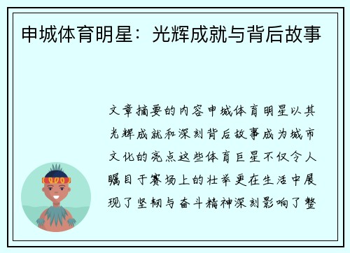 申城体育明星：光辉成就与背后故事