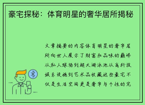 豪宅探秘：体育明星的奢华居所揭秘