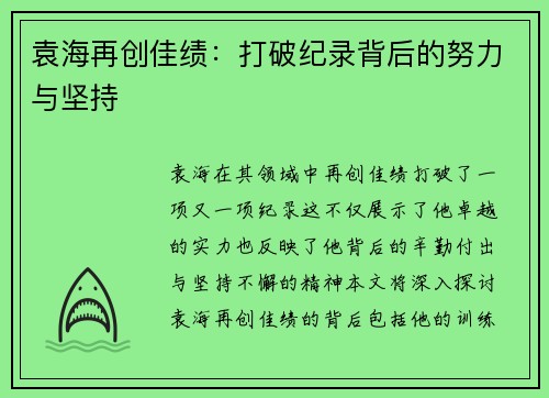 袁海再创佳绩：打破纪录背后的努力与坚持