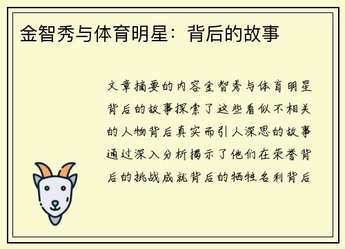 金智秀与体育明星：背后的故事