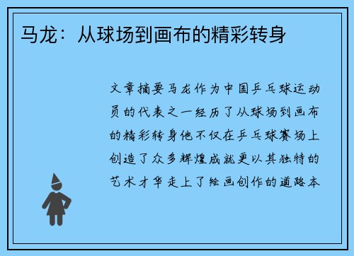马龙：从球场到画布的精彩转身