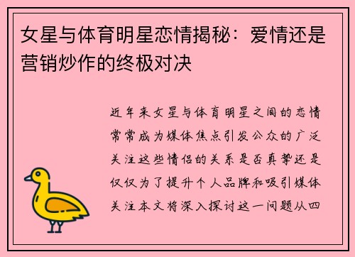 女星与体育明星恋情揭秘：爱情还是营销炒作的终极对决