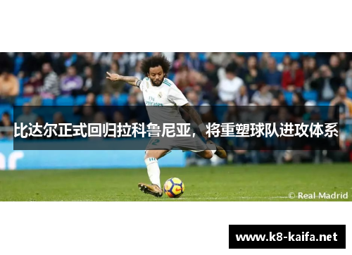 比达尔正式回归拉科鲁尼亚，将重塑球队进攻体系