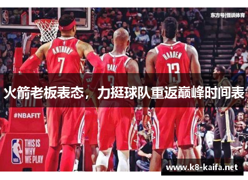 火箭老板表态，力挺球队重返巅峰时间表