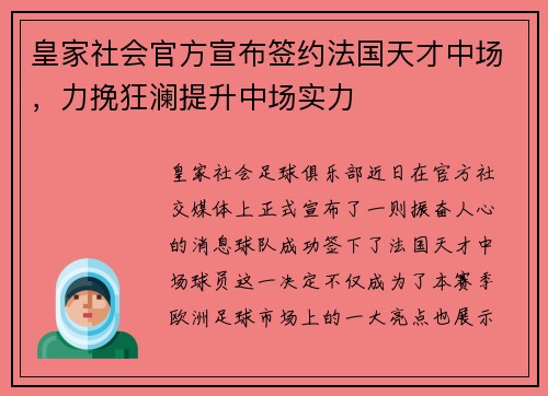 皇家社会官方宣布签约法国天才中场，力挽狂澜提升中场实力