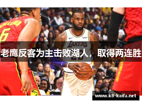 老鹰反客为主击败湖人，取得两连胜