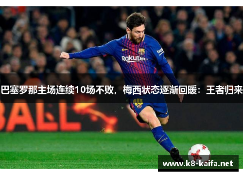 巴塞罗那主场连续10场不败，梅西状态逐渐回暖：王者归来