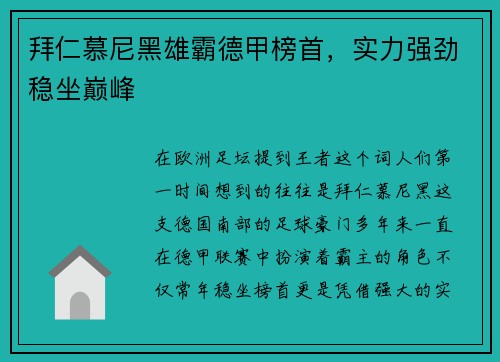 拜仁慕尼黑雄霸德甲榜首，实力强劲稳坐巅峰