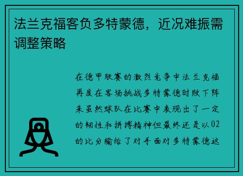 法兰克福客负多特蒙德，近况难振需调整策略