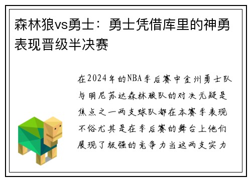 森林狼vs勇士：勇士凭借库里的神勇表现晋级半决赛