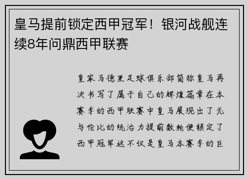 皇马提前锁定西甲冠军！银河战舰连续8年问鼎西甲联赛