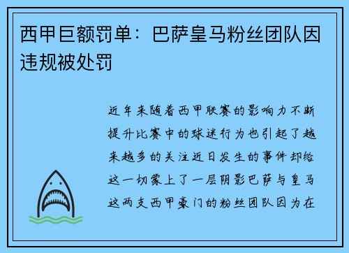 西甲巨额罚单：巴萨皇马粉丝团队因违规被处罚