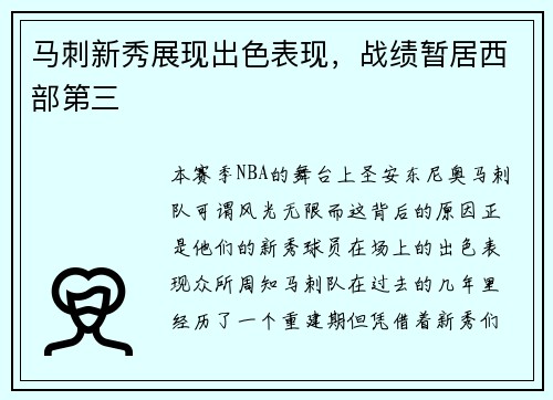 马刺新秀展现出色表现，战绩暂居西部第三