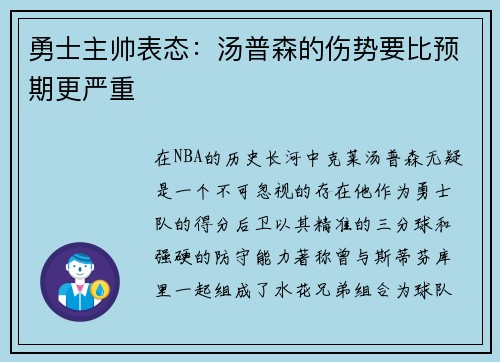 勇士主帅表态：汤普森的伤势要比预期更严重