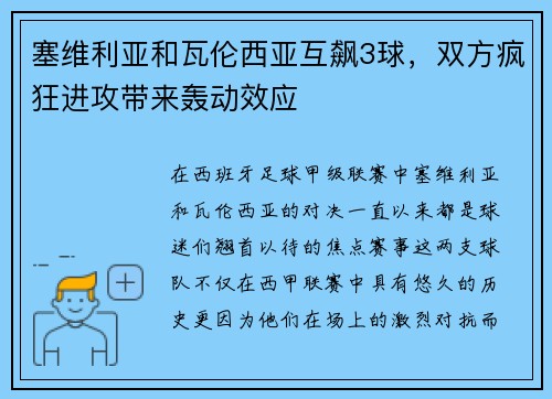 塞维利亚和瓦伦西亚互飙3球，双方疯狂进攻带来轰动效应