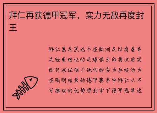 拜仁再获德甲冠军，实力无敌再度封王