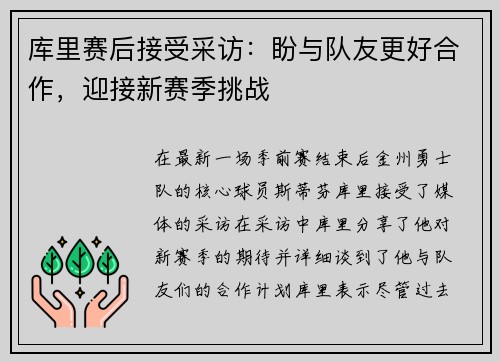库里赛后接受采访：盼与队友更好合作，迎接新赛季挑战