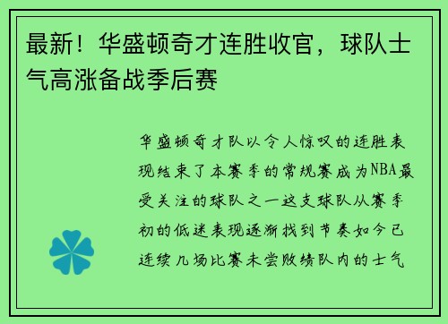 最新！华盛顿奇才连胜收官，球队士气高涨备战季后赛