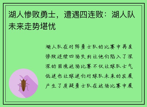 湖人惨败勇士，遭遇四连败：湖人队未来走势堪忧