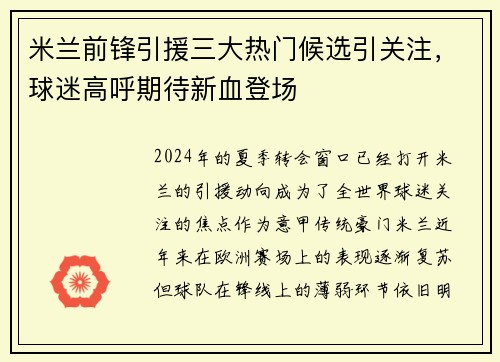 米兰前锋引援三大热门候选引关注，球迷高呼期待新血登场