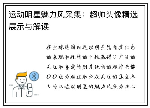 运动明星魅力风采集：超帅头像精选展示与解读