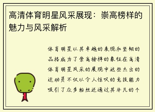 高清体育明星风采展现：崇高榜样的魅力与风采解析