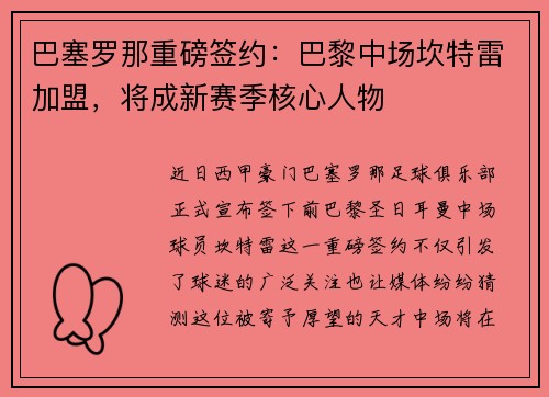 巴塞罗那重磅签约：巴黎中场坎特雷加盟，将成新赛季核心人物