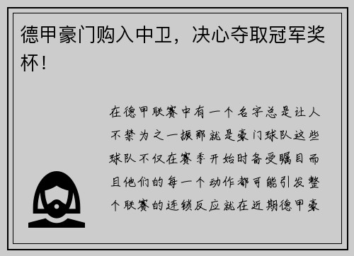 德甲豪门购入中卫，决心夺取冠军奖杯！