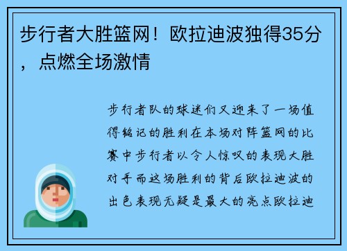 步行者大胜篮网！欧拉迪波独得35分，点燃全场激情