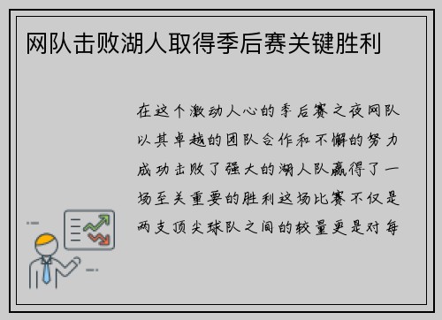 网队击败湖人取得季后赛关键胜利