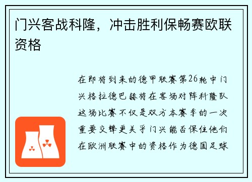 门兴客战科隆，冲击胜利保畅赛欧联资格