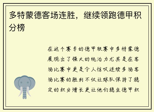 多特蒙德客场连胜，继续领跑德甲积分榜