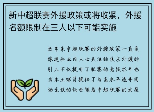 新中超联赛外援政策或将收紧，外援名额限制在三人以下可能实施