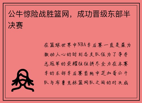 公牛惊险战胜篮网，成功晋级东部半决赛