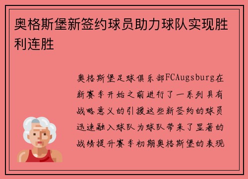 奥格斯堡新签约球员助力球队实现胜利连胜