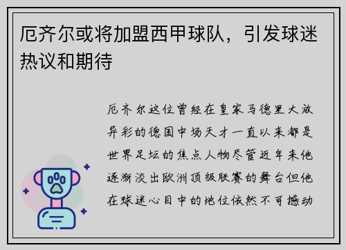 厄齐尔或将加盟西甲球队，引发球迷热议和期待
