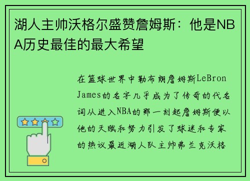 湖人主帅沃格尔盛赞詹姆斯：他是NBA历史最佳的最大希望