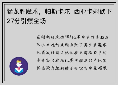 猛龙胜魔术，帕斯卡尔-西亚卡姆砍下27分引爆全场