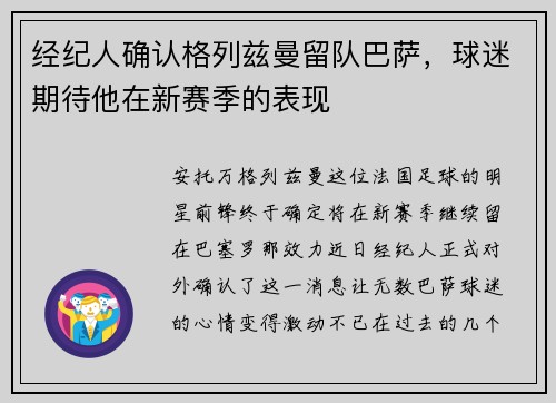 经纪人确认格列兹曼留队巴萨，球迷期待他在新赛季的表现