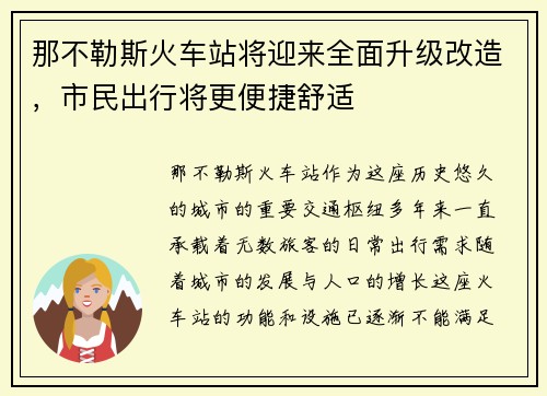 那不勒斯火车站将迎来全面升级改造，市民出行将更便捷舒适