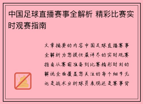中国足球直播赛事全解析 精彩比赛实时观赛指南