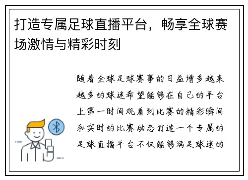 打造专属足球直播平台，畅享全球赛场激情与精彩时刻