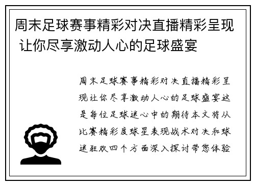 周末足球赛事精彩对决直播精彩呈现 让你尽享激动人心的足球盛宴
