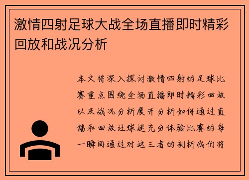 激情四射足球大战全场直播即时精彩回放和战况分析