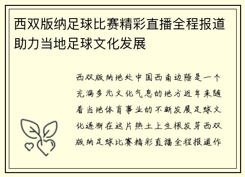 西双版纳足球比赛精彩直播全程报道助力当地足球文化发展